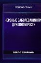 Нервные заболевания при духовном росте - Автор неизвестен