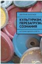Культуризм. Перезагрузка сознания. История одного атлета - Охлопков Дмитрий