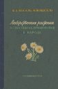 Лекарственные растения - Носаль М.А.