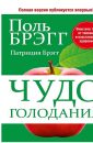Чудо голодания - Брэгг Поль Чаппиус