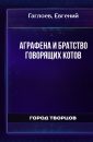 Аграфена и Братство говорящих котов - Гаглоев Евгений
