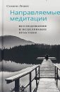 Направляемые медитации, исследования и исцеляющие практики - Леви Стивен