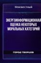 Энергоинформационная оценка некоторых моральных категорий - Автор неизвестен