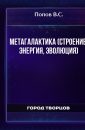 МЕТАГАЛАКТИКА (СТРОЕНИЕ, ЭНЕРГИЯ, ЭВОЛЮЦИЯ) - Попов В.С.