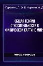 Общая теория относительности в физической картине мира - Гуревич Л.Э.