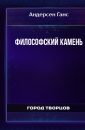 Философский камень - Андерсен Ганс