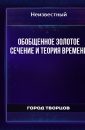 Обобщенное Золотое Сечение и Теория Времени - Автор неизвестен