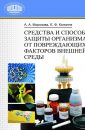 Средства и способы защиты организма от повреждающих факторов внешней среды - Морозова Анна