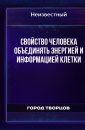 Свойство человека объединять энергией и информацией клетки - Автор неизвестен
