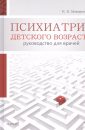 Психиатрия - философия насилия - Горич И.В.