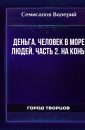 ДеньГа. Человек в море людей. Часть 2. На конь! - Семисалов Валерий