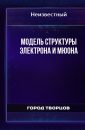 Модель структуры электрона и мюона - Автор неизвестен