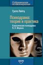 Что такое психодрама - Лейц Г.А.