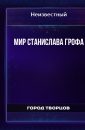 МИР СТАНИСЛАВА ГРОФА - Автор неизвестен