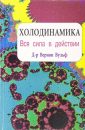 Холодинамика - Автор неизвестен