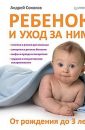 Ребенок и уход за ним - от рождения до 3 лет - Соколов Андрей Львович