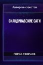 Скандинавские саги - Автор неизвестен
