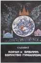 Коран. Стихотворное переложение избранных сур и аятов - Кевхишвили Владимир