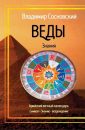 Веды - Сосновский Владимир