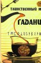 Таинственный мир гадания - Автор неизвестен