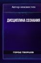 Дисциплина сознания - Автор неизвестен