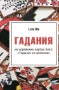 Гадания. На корейских картах Хато «Гадание на желание» - Ma Lory