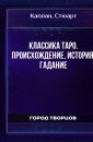 Классика Таро. Происхождение, история, гадание - Каплан Стюарт