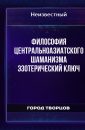 Философия центральноазиатского шаманизма эзотерический ключ - Автор неизвестен