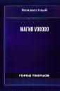 Магия Voodoo - Автор неизвестен