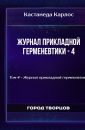 Журнал прикладной герменевтики - 4 - Кастанеда Карлос