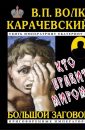 Кто правит миром - Волк-Карачевский В.