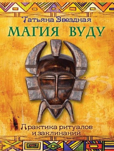 Магия Вуду. Практика ритуалов и заклинаний - Звездная Татьяна