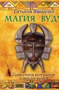 Магия Вуду. Практика ритуалов и заклинаний - Звездная Татьяна