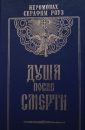 Душа после смерти - Серафим Роуз