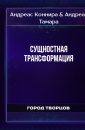 Сущностная трансформация - Андреас Коннира
