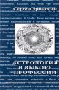Астрология в выборе профессий - Вронский Сергей