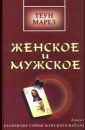 О женственности - Теун Марез