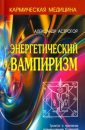 Энергетический вампиризм - Астрогор Александр