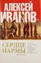 Сердце Пармы - Иванов Алексей Викторович