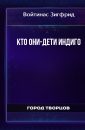 Кто они-дети индиго - Войтинас Зигфрид