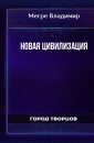 Новая цивилизация - Мегре Владимир