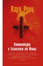 О дате написания Евангелия от Фомы - Логинов Александр