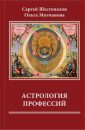 Астрология профессий - Шестопалов С.В.