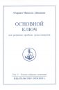 Основной ключ для решения проблем существования - Айванхов Омраам Микаэль