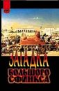 Загадка Большого Сфинкса - Барбарен Жорж