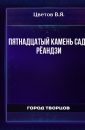 Пятнадцатый камень сада Рёандзи - Цветов В.Я.