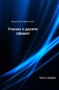 Учение Десяти Сфирот - Ашлаг Йегуда Бааль Сулам
