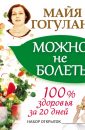Можно не болеть - Гогулан Майя