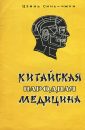 Китайская Народная Медицина - Цзинь Синь-Чжун