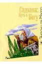 Садхана-Путь к Богу - Энтони де Мелло